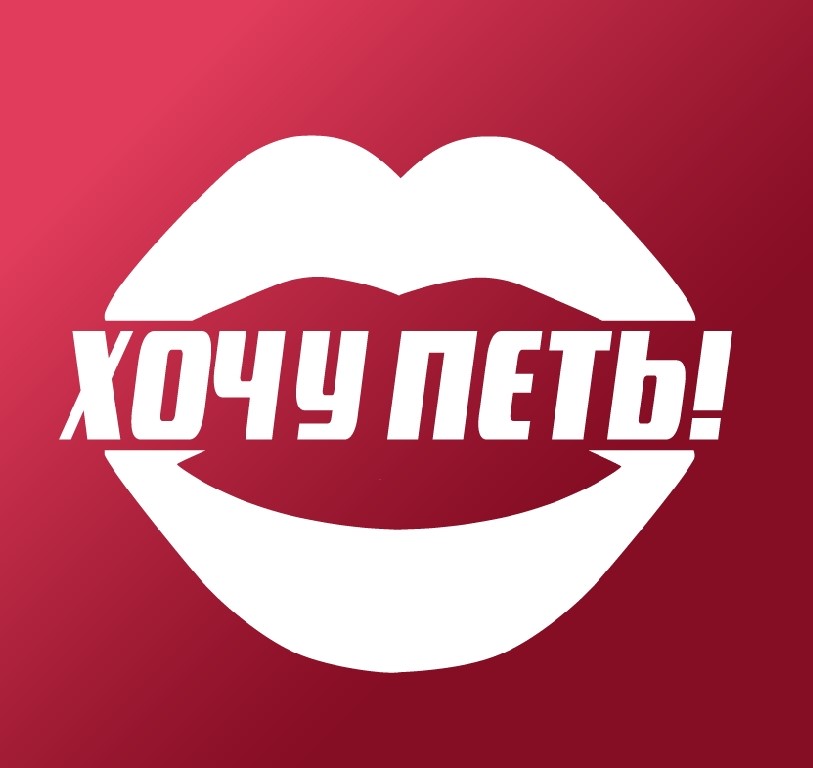Хочу петь!